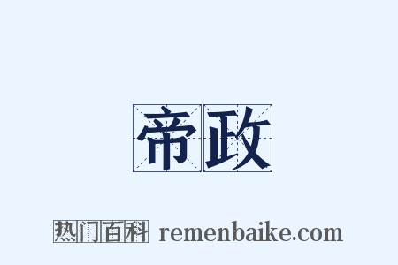 帝政是什么意思的图片